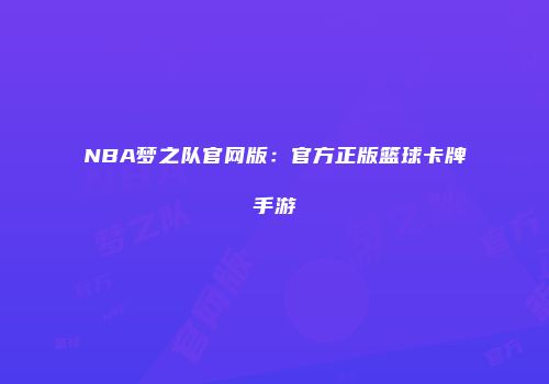 NBA梦之队官网版:官方正版篮球卡牌手游