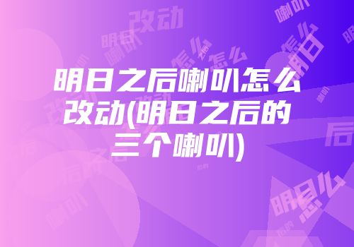 明日之后喇叭怎么改动(明日之后的三个喇叭)