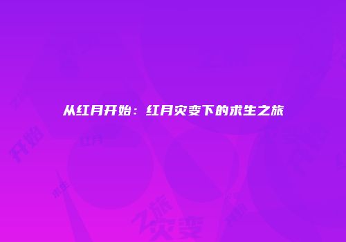 从红月开始:红月灾变下的求生之旅
