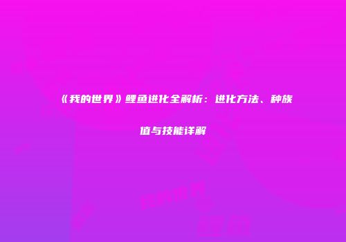 《我的世界》鲤鱼进化全解析：进化方法、种族值与技能详解