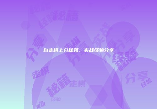 自走棋上分秘籍：实战经验分享