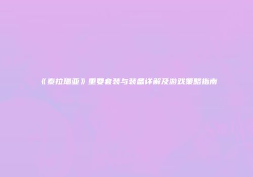 《泰拉瑞亚》重要套装与装备详解及游戏策略指南