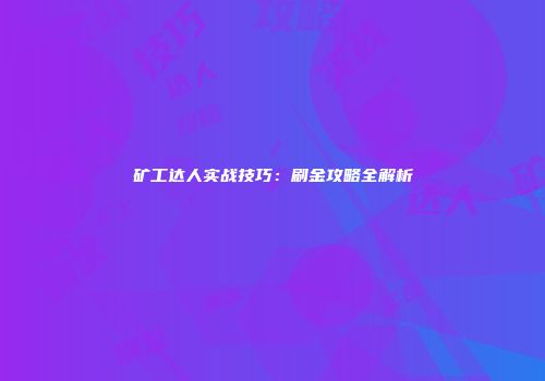 矿工达人实战技巧：刷金攻略全解析