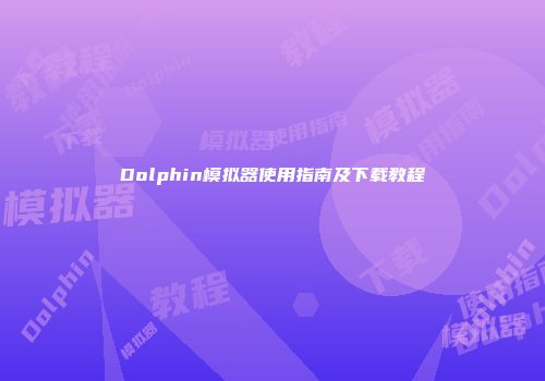 Dolphin模拟器使用指南及下载教程