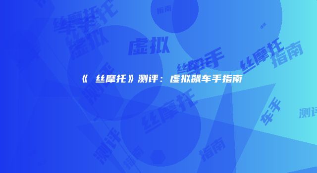 《屌丝摩托》测评:虚拟飙车手指南