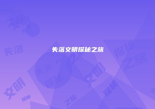 失落文明探秘之旅