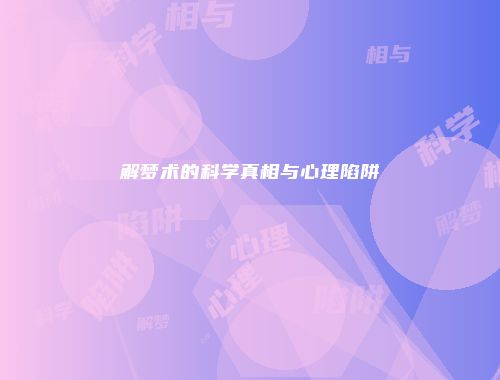 解梦术的科学真相与心理陷阱