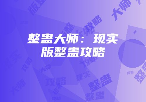 整蛊大师：现实版整蛊攻略