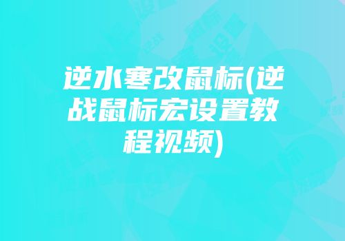 逆水寒改鼠标(逆战鼠标宏设置教程视频)