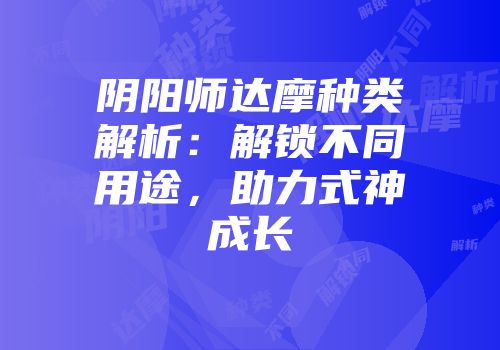阴阳师达摩种类解析：解锁不同用途，助力式神成长
