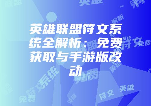 英雄联盟符文系统全解析：免费获取与手游版改动