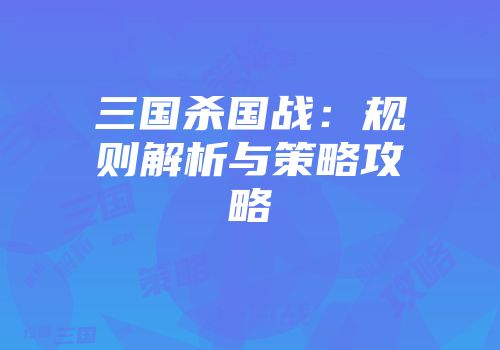 三国杀国战：规则解析与策略攻略