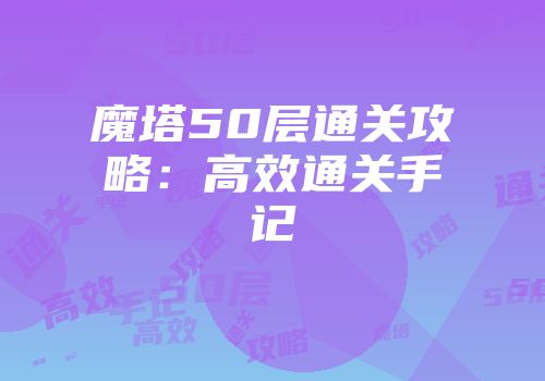 魔塔50层通关攻略：高效通关手记