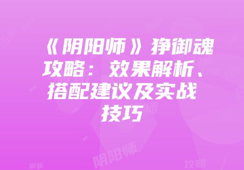 《阴阳师》狰御魂攻略:效果解析、搭配建议及实战技巧