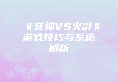 《死神VS火影》游戏技巧与系统解析