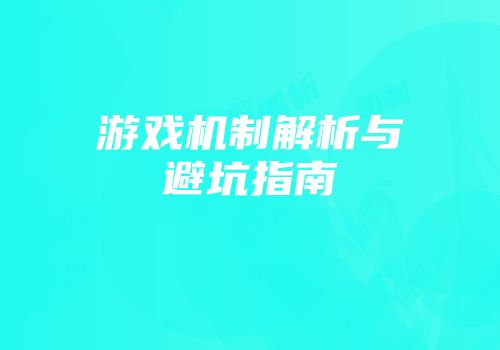 游戏机制解析与避坑指南