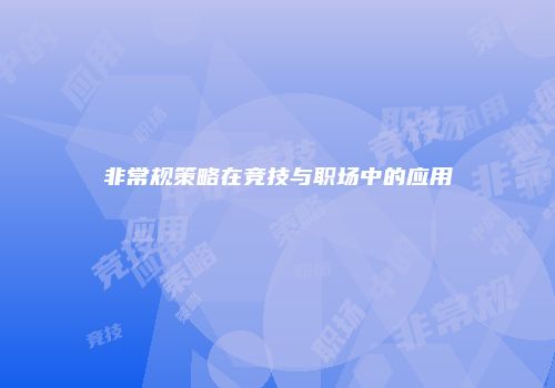 非常规策略在竞技与职场中的应用