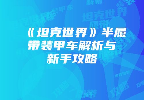 《坦克世界》半履带装甲车解析与新手攻略