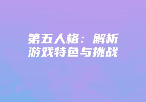 第五人格：解析游戏特色与挑战