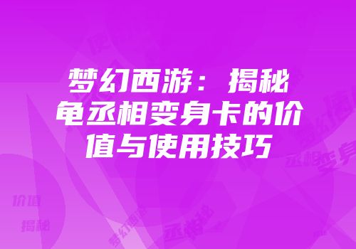 梦幻西游:揭秘龟丞相变身卡的价值与使用技巧