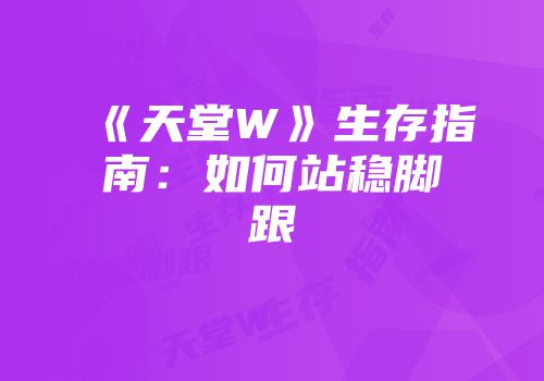 《天堂W》生存指南：如何站稳脚跟