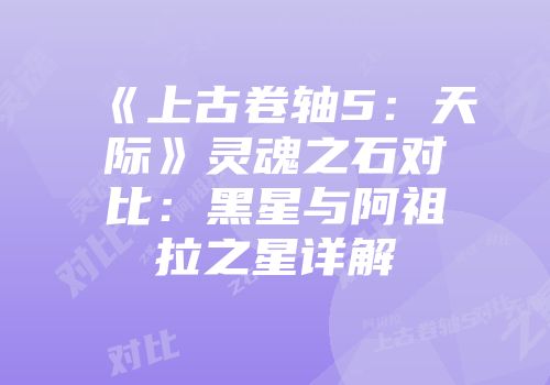 《上古卷轴5：天际》灵魂之石对比：黑星与阿祖拉之星详解