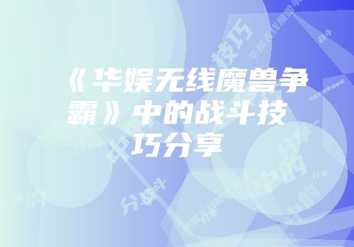 《华娱无线魔兽争霸》中的战斗技巧分享