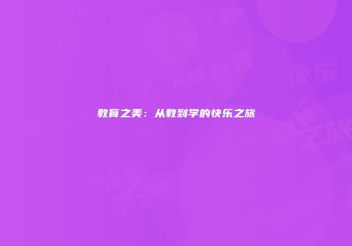 教育之美：从教到学的快乐之旅