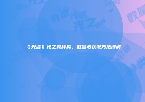 《光遇》光之翼种类、数量与获取方法详解