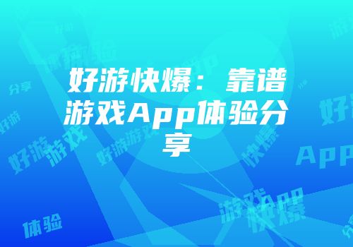 好游快爆：靠谱游戏App体验分享