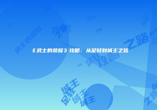 《武士的荣耀》攻略：从足轻到城主之路