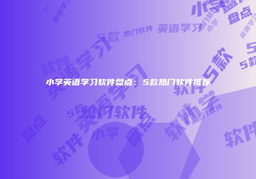 小学英语学习软件盘点：5款热门软件推荐