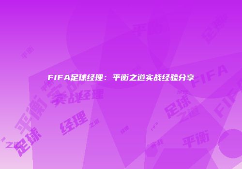 FIFA足球经理：平衡之道实战经验分享