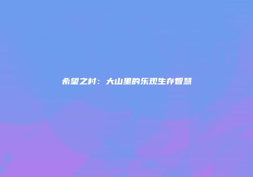 希望之村:大山里的乐观生存智慧