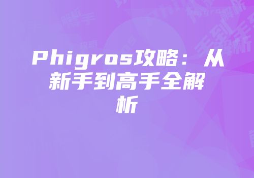Phigros攻略：从新手到高手全解析