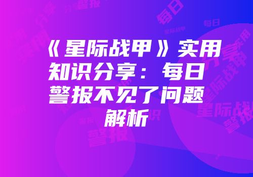 《星际战甲》实用知识分享:每日警报不见了问题解析