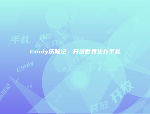 Cindy历险记：开放世界生存手札