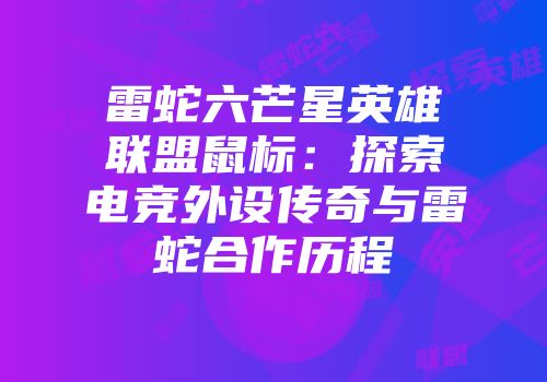 雷蛇六芒星英雄联盟鼠标：探索电竞外设传奇与雷蛇合作历程