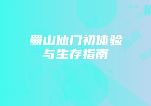 蜀山仙门初体验与生存指南