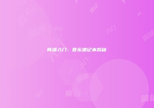 简谱入门:音乐速记本揭秘