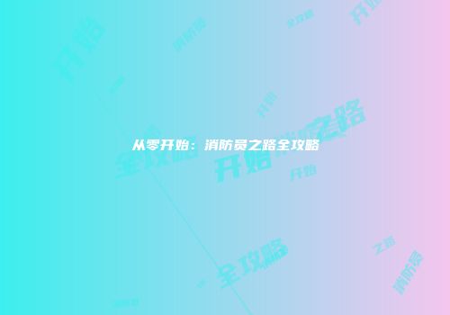 从零开始：消防员之路全攻略