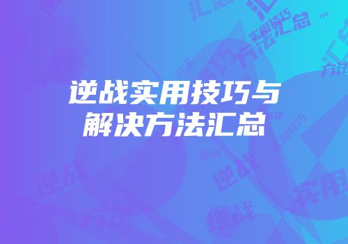逆战实用技巧与解决方法汇总