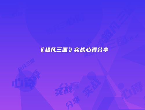 《超凡三国》实战心得分享