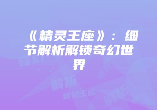 《精灵王座》：细节解析解锁奇幻世界