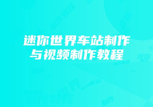 迷你世界车站制作与视频制作教程