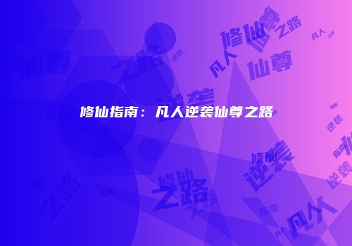 修仙指南：凡人逆袭仙尊之路