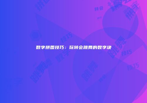数字拼图技巧：玩转会跳舞的数字块