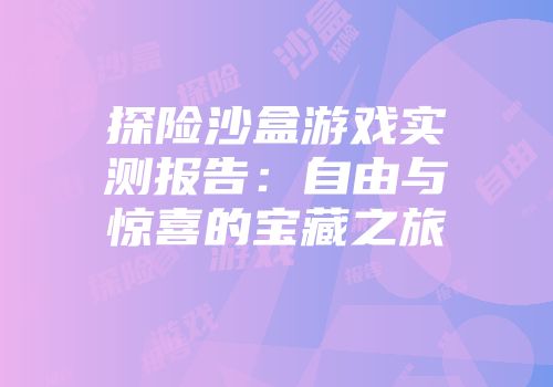 探险沙盒游戏实测报告：自由与惊喜的宝藏之旅