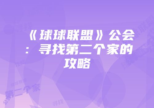 《球球联盟》公会：寻找第二个家的攻略