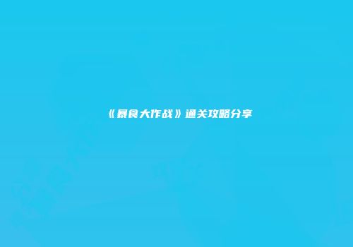 《暴食大作战》通关攻略分享